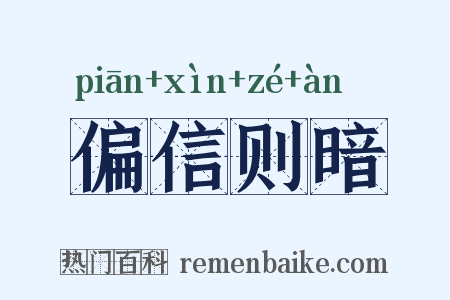偏信则暗是什么意思的图片